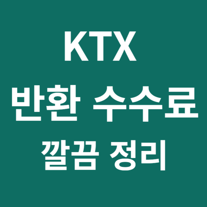 KTX 반환 수수료